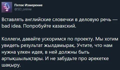 Казахский вместо английских словечек