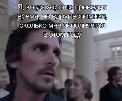 Вспомнил, сколько мне исполняется