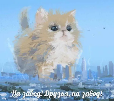 Кот зовёт друзей на завод