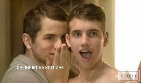 Он пишет на Котлине