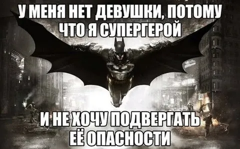 Супергерой без девушки