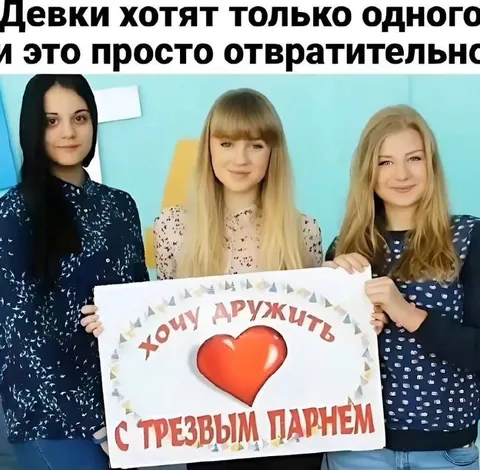 Девки хотят дружить с трезвым парнем