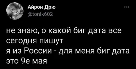 Для меня биг дата — 9 мая