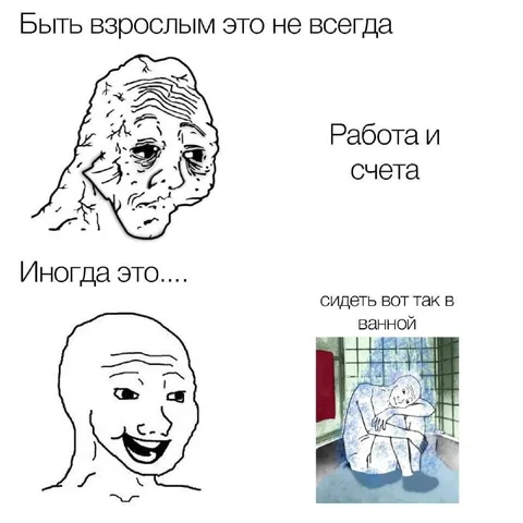 Быть взрослым — это ванна
