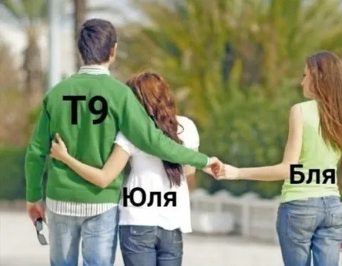 Т9 забирает Юлю