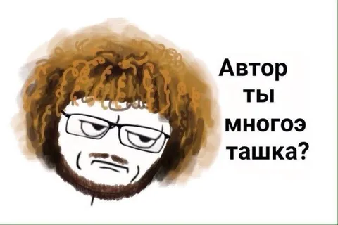 Автор, ты многоэ тащка?