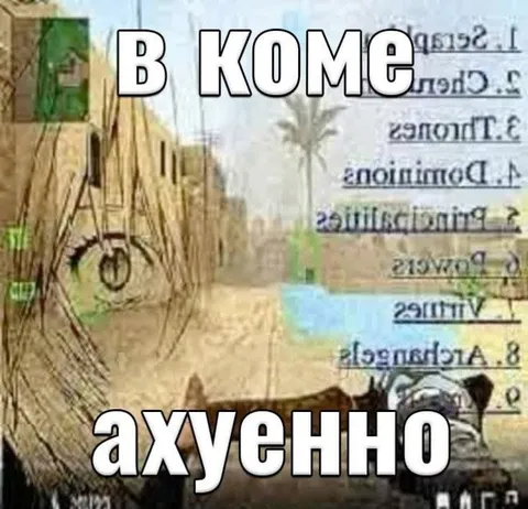 В коме ахуенно
