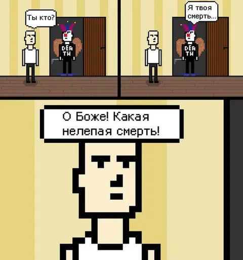Я твоя смерть