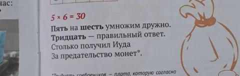 Пять на шесть и Иуда