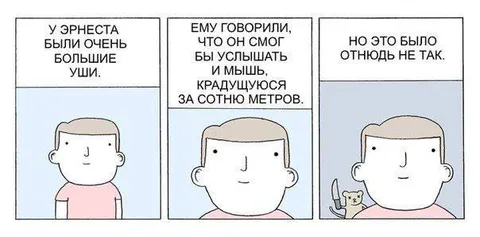 У Эрнеста большие уши