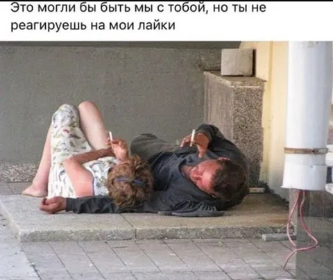 Не реагируешь на мои лайки