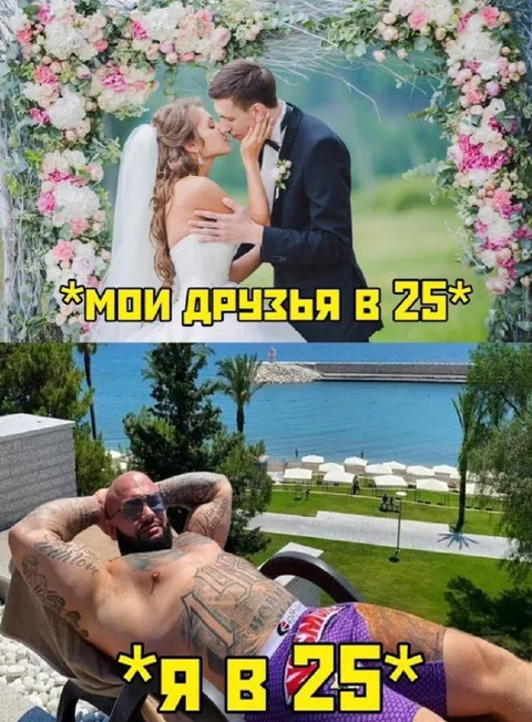 Мои друзья в 25 и я в 25