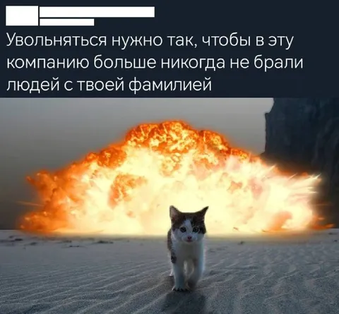 Уволиться с фамилией навсегда