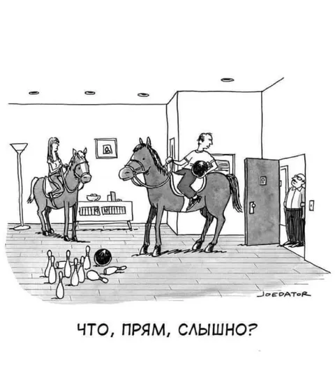 Что, прям, слышно?