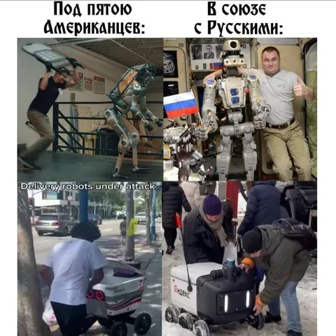Роботы под пятою Американцев