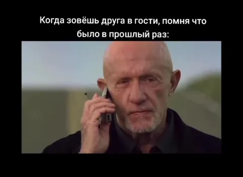 Когда снова зовёшь друга