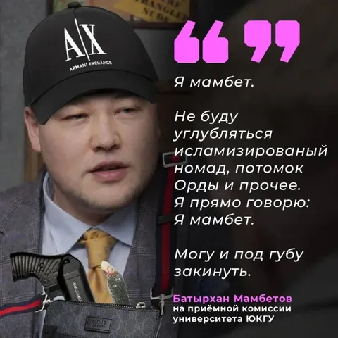Я мамбет, могу под губу закинуть