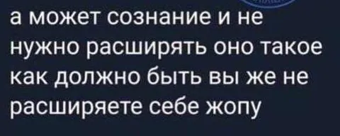 Не нужно расширять сознание