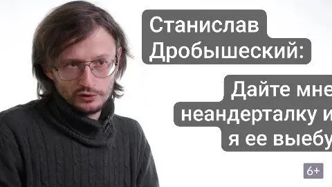 Дайте мне неандерталку