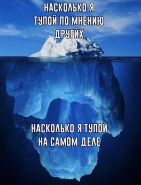 Насколько я тупой на самом деле