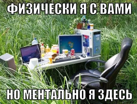 Физически я с вами