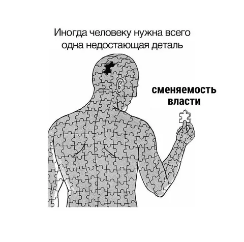 Недостающая деталь для власти