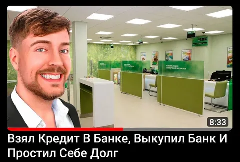 Взял кредит в банке и выкупил банк