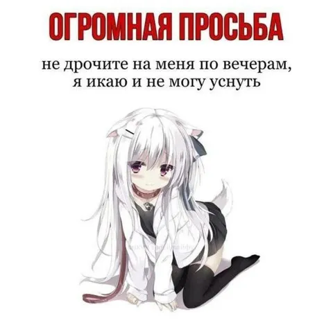 Огромная просьба не дрочить