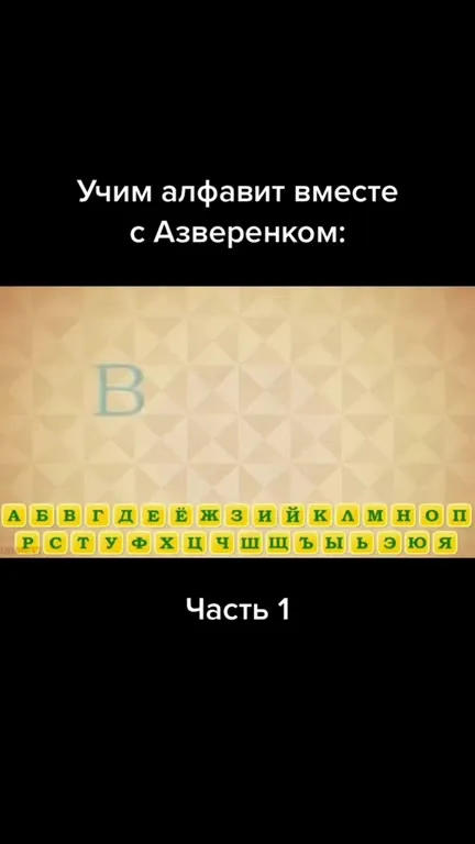 Учим алфавит с Азарёнком