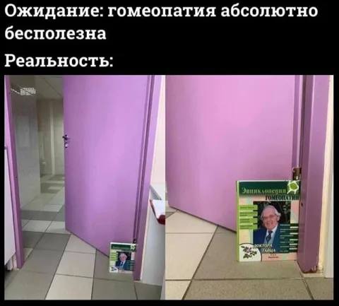 Ожидание и реальность гомеопатии