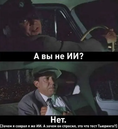 А вы не ИИ?