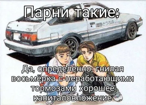 Парни и ржавая восьмёрка
