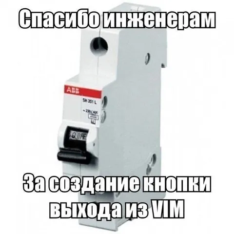 Выключатель выхода из Vim