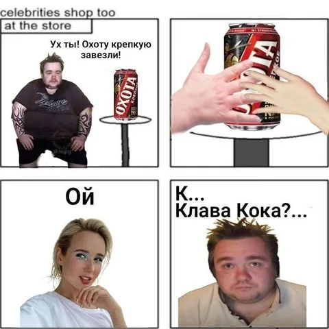 Клава Кока в магазине