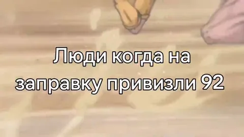 Люди на заправке 92