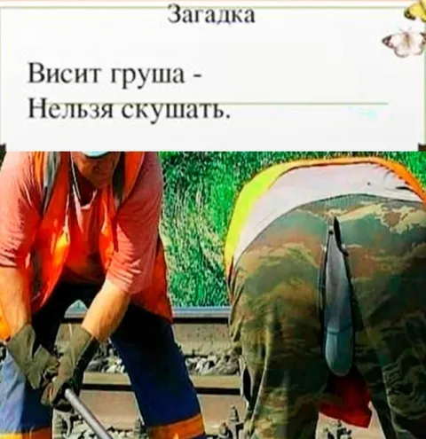 Висит груша, нельзя скушать