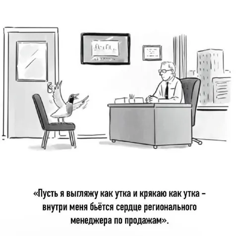 Утка с сердцем менеджера