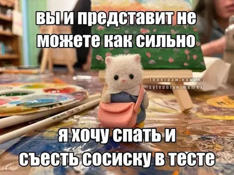 Хочу спать и сосиску в тесте