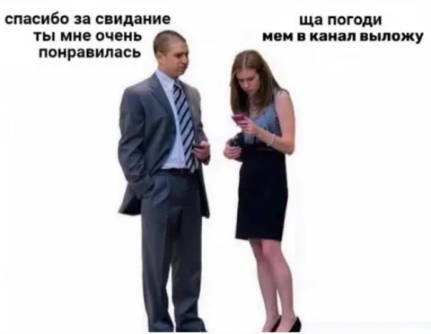 Мем в канал после свидания