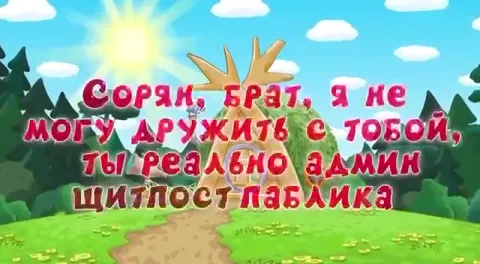 Админ щиплости паблика