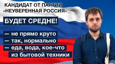 Кандидат от Неуверенной России