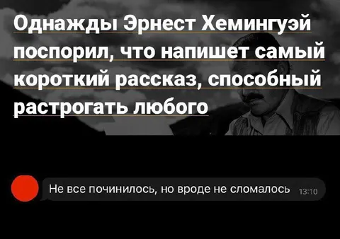 Самый короткий рассказ Хемингуэя