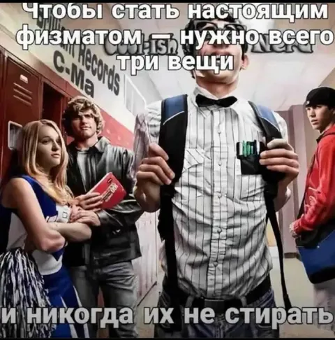Настоящий физмат
