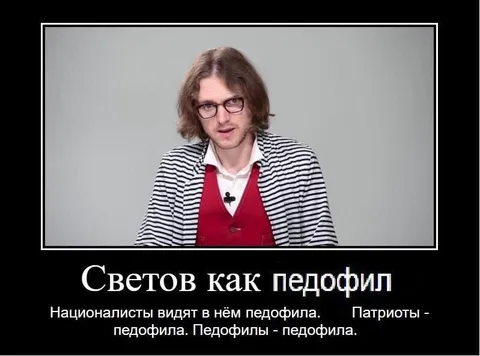 Светов как педофил