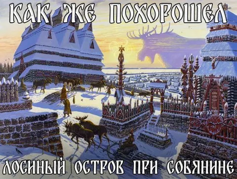 Лосиный остров при Собянине