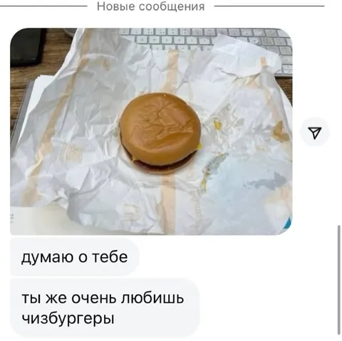 Думаю о тебе и чизбургере