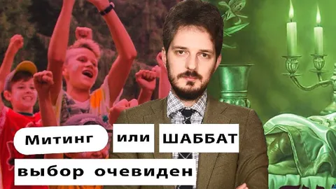 Митинг или шаббат