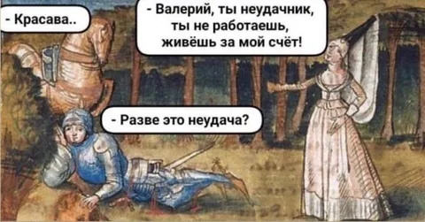Валерий живёт за мой счёт