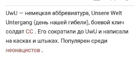 Фальшивое происхождение UwU