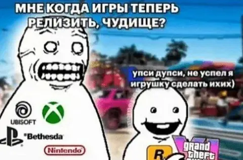 Когда игры не успевают выйти